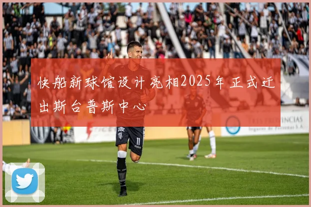 快船新球馆设计亮相2025年正式迁出斯台普斯中心