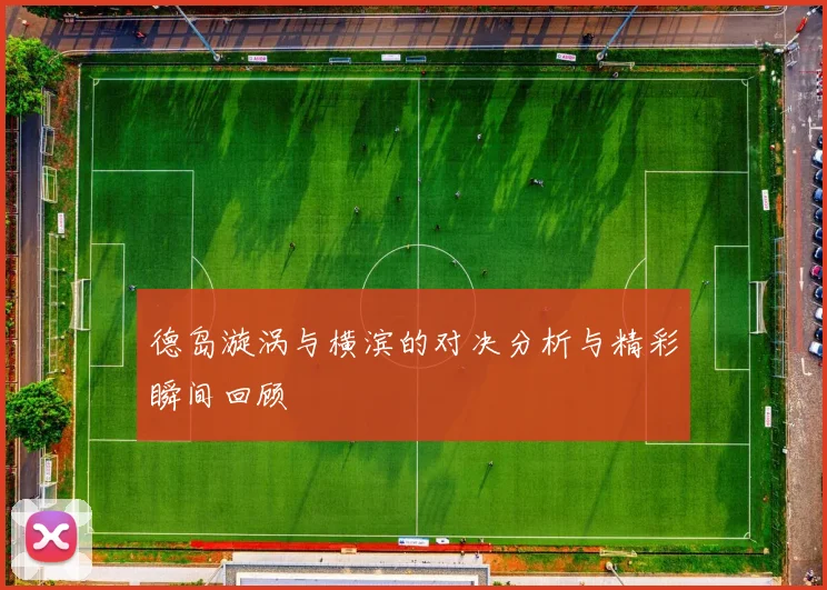 德岛漩涡与横滨的对决分析与精彩瞬间回顾