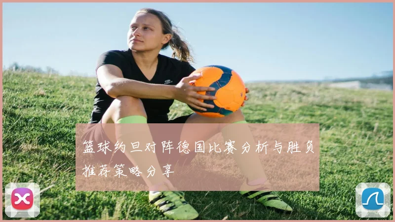 篮球约旦对阵德国比赛分析与胜负推荐策略分享