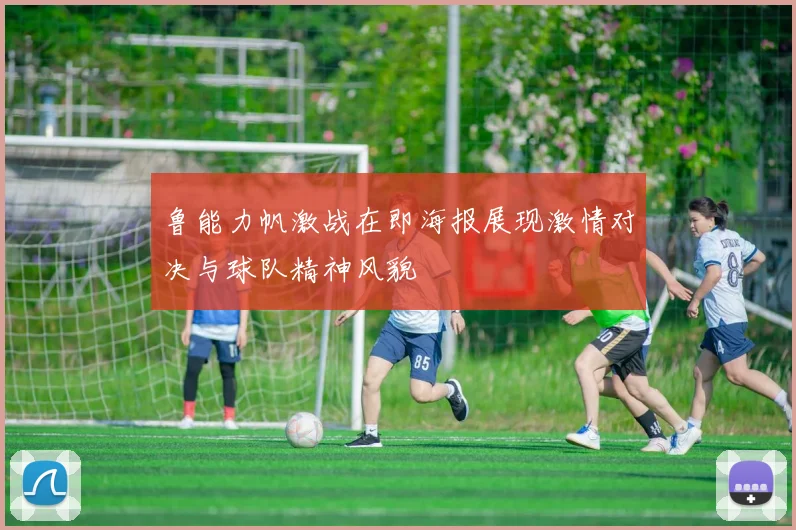鲁能力帆激战在即海报展现激情对决与球队精神风貌