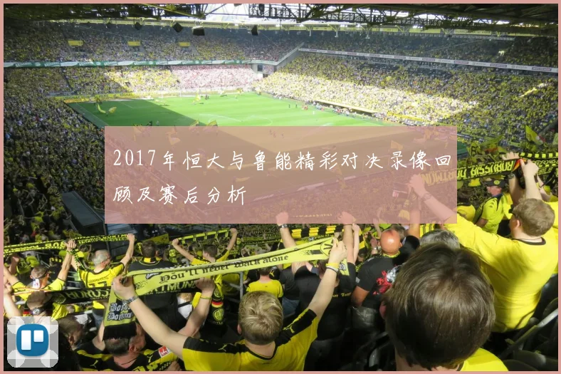 2017年恒大与鲁能精彩对决录像回顾及赛后分析