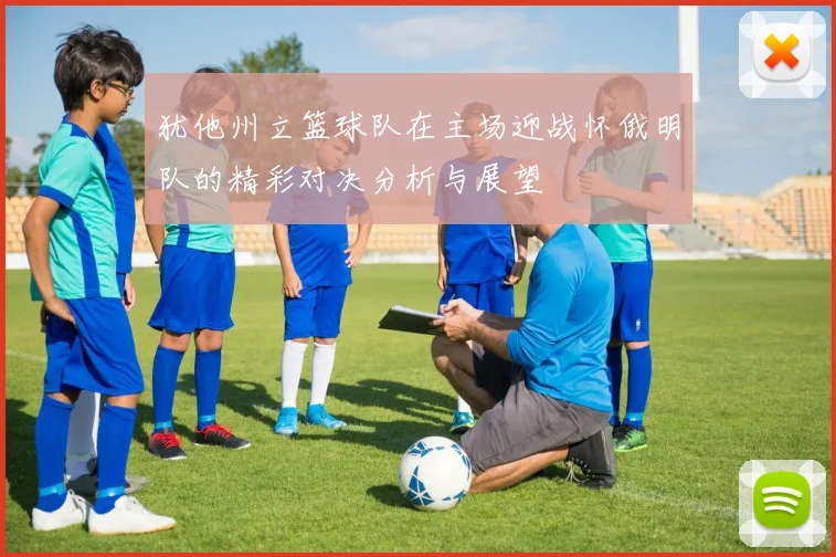 犹他州立篮球队在主场迎战怀俄明队的精彩对决分析与展望