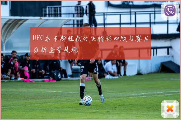 UFC本卡斯旺森对决精彩回顾与赛后分析全景展现