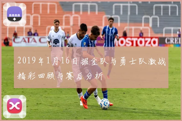 2019年1月16日掘金队与勇士队激战精彩回顾与赛后分析