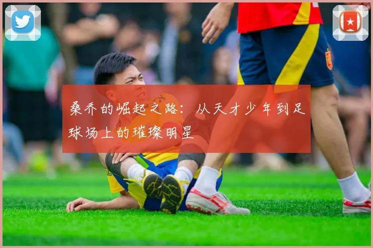 桑乔的崛起之路：从天才少年到足球场上的璀璨明星