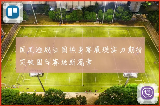 国足迎战法国热身赛展现实力期待突破国际赛场新篇章