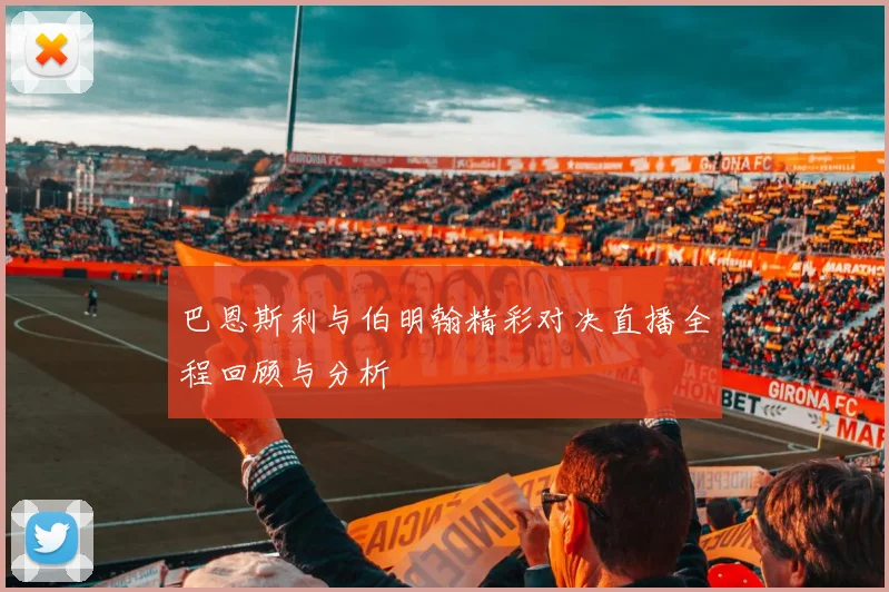 巴恩斯利与伯明翰精彩对决直播全程回顾与分析