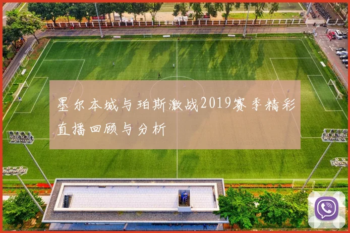 墨尔本城与珀斯激战2019赛季精彩直播回顾与分析